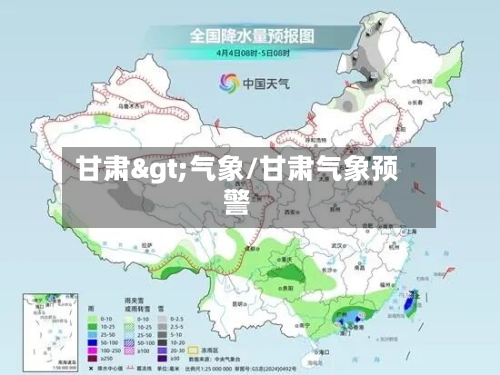 甘肃>气象/甘肃气象预警