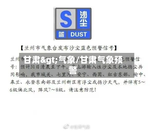甘肃>气象/甘肃气象预警-第3张图片