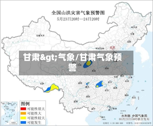 甘肃>气象/甘肃气象预警-第2张图片