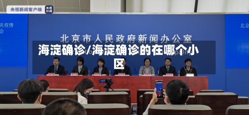 海淀确诊/海淀确诊的在哪个小区