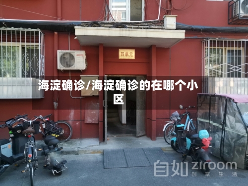 海淀确诊/海淀确诊的在哪个小区-第3张图片