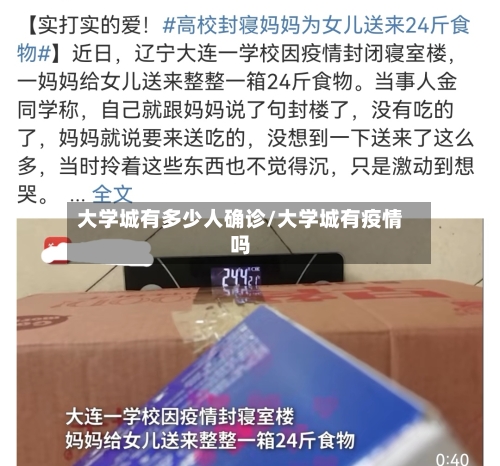 大学城有多少人确诊/大学城有疫情吗-第2张图片