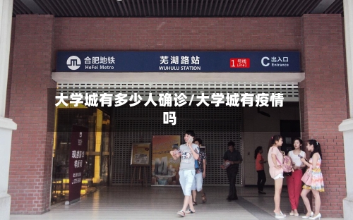 大学城有多少人确诊/大学城有疫情吗-第3张图片