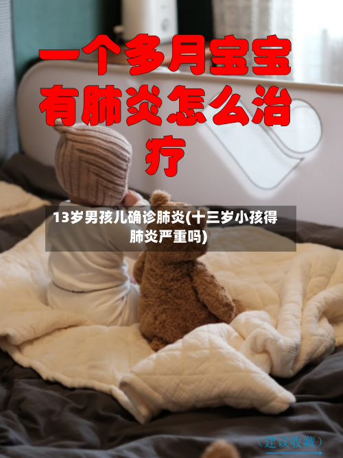 13岁男孩儿确诊肺炎(十三岁小孩得肺炎严重吗)