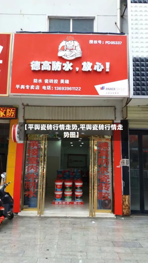 【平舆瓷砖行情走势,平舆瓷砖行情走势图】-第3张图片