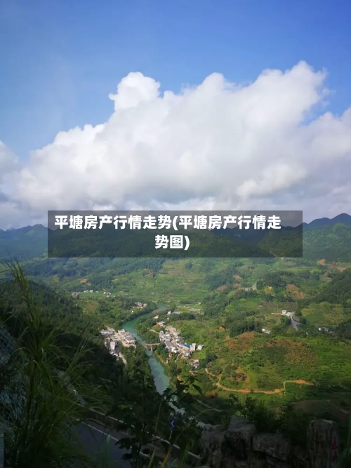平塘房产行情走势(平塘房产行情走势图)-第2张图片