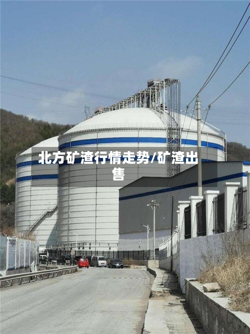 北方矿渣行情走势/矿渣出售
