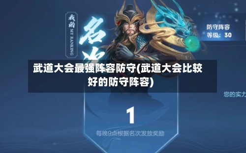 武道大会最强阵容防守(武道大会比较好的防守阵容)