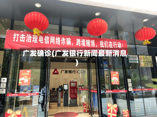 广发确诊(广发银行新闻最新消息)
