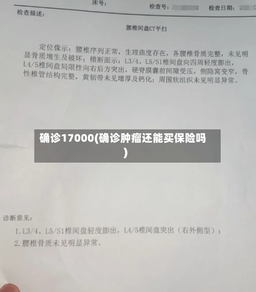 确诊17000(确诊肿瘤还能买保险吗)-第2张图片