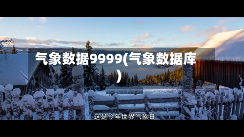 气象数据9999(气象数据库)-第2张图片