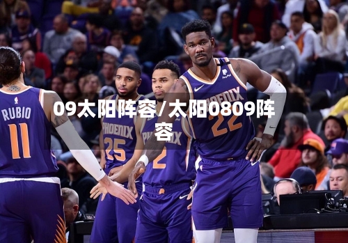 09太阳阵容/太阳0809阵容-第2张图片