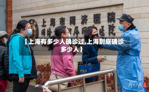 【上海有多少人确诊过,上海到底确诊多少人】-第3张图片