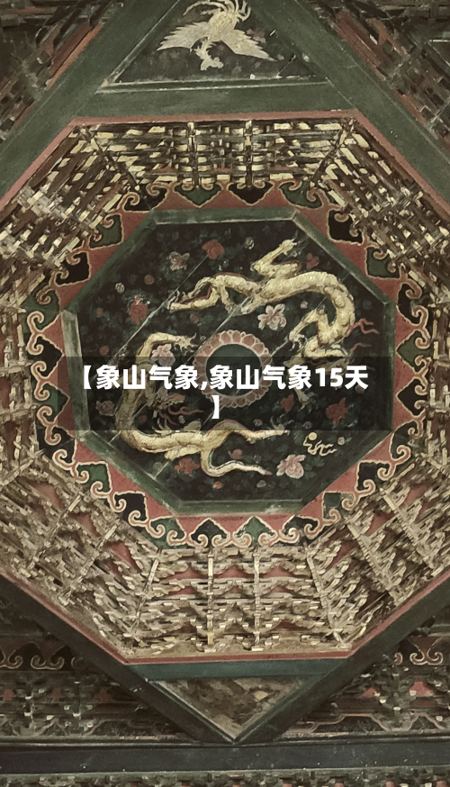 【象山气象,象山气象15天】-第3张图片