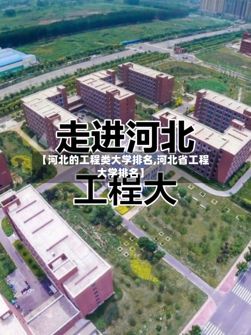 【河北的工程类大学排名,河北省工程大学排名】-第3张图片
