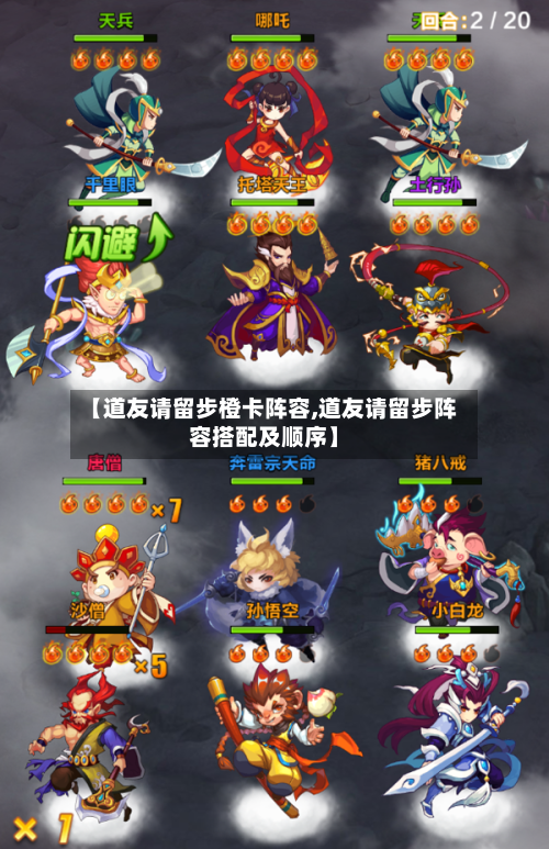 【道友请留步橙卡阵容,道友请留步阵容搭配及顺序】