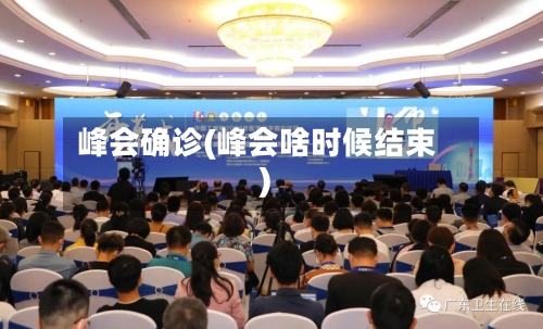 峰会确诊(峰会啥时候结束)