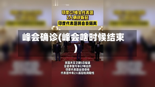 峰会确诊(峰会啥时候结束)-第2张图片