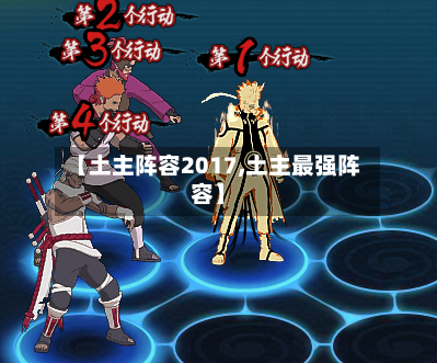 【土主阵容2017,土主最强阵容】-第2张图片