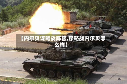【内尔贝谋略战阵容,谋略战内尔贝怎么样】-第3张图片
