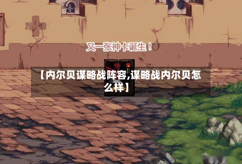 【内尔贝谋略战阵容,谋略战内尔贝怎么样】-第2张图片
