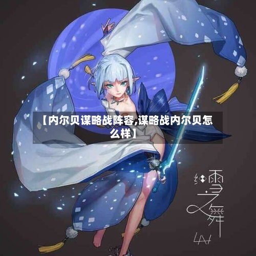 【内尔贝谋略战阵容,谋略战内尔贝怎么样】