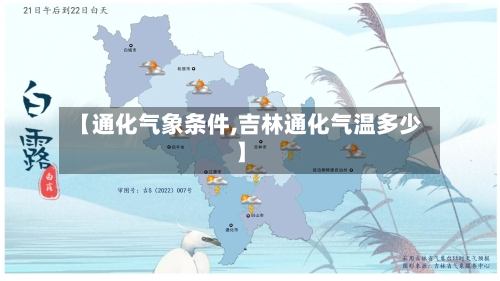 【通化气象条件,吉林通化气温多少】-第2张图片
