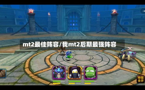 mt2最佳阵容/我mt2后期最强阵容
