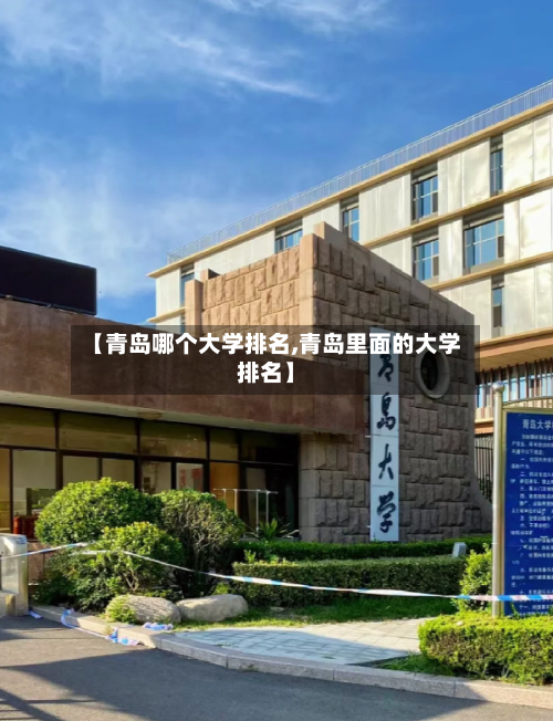 【青岛哪个大学排名,青岛里面的大学排名】