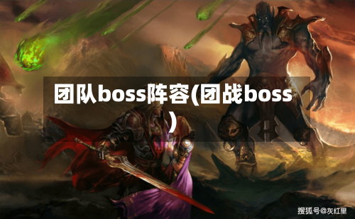 团队boss阵容(团战boss)
