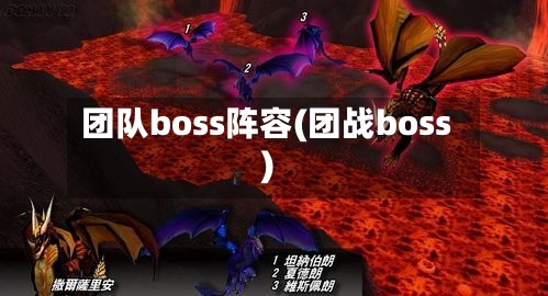 团队boss阵容(团战boss)-第3张图片