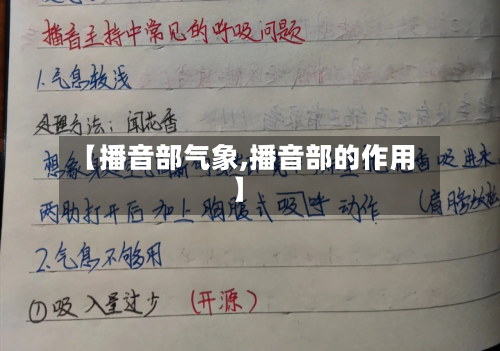 【播音部气象,播音部的作用】