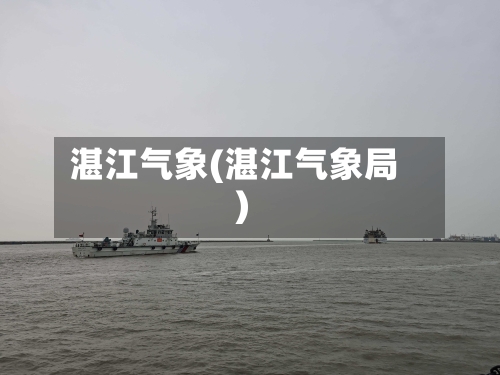 湛江气象(湛江气象局)-第3张图片