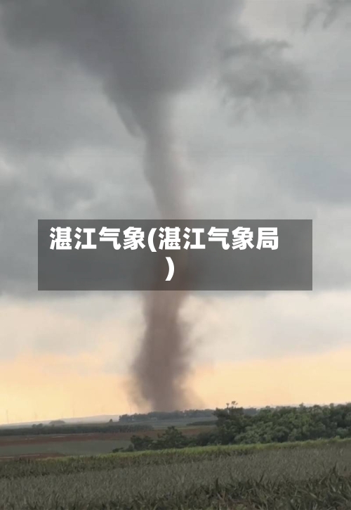 湛江气象(湛江气象局)-第2张图片