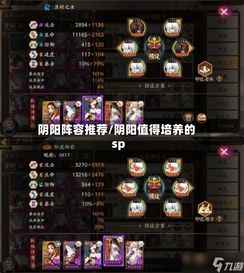 阴阳阵容推荐/阴阳值得培养的sp
