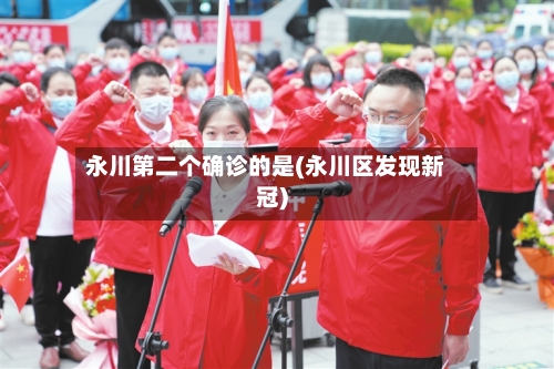 永川第二个确诊的是(永川区发现新冠)-第2张图片
