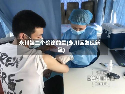 永川第二个确诊的是(永川区发现新冠)-第3张图片