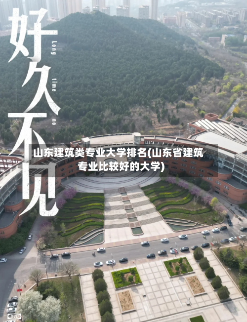 山东建筑类专业大学排名(山东省建筑专业比较好的大学)-第2张图片