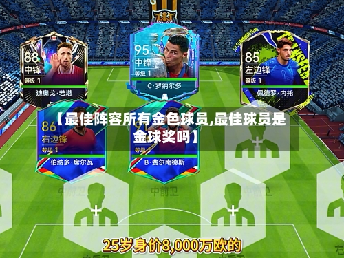 【最佳阵容所有金色球员,最佳球员是金球奖吗】