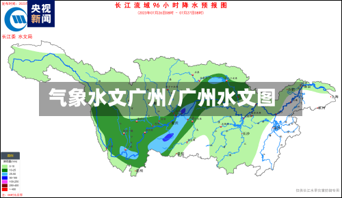 气象水文广州/广州水文图-第2张图片