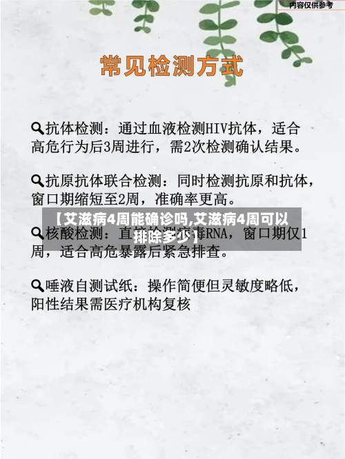 【艾滋病4周能确诊吗,艾滋病4周可以排除多少】
