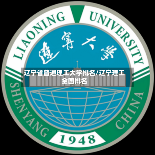 辽宁省普通理工大学排名/辽宁理工全国排名