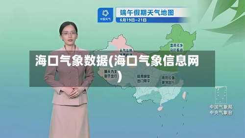 海口气象数据(海口气象信息网)-第2张图片