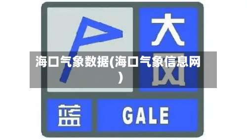 海口气象数据(海口气象信息网)-第3张图片