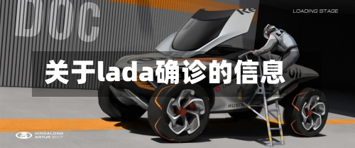 关于lada确诊的信息