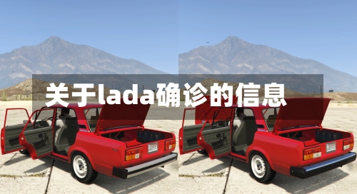 关于lada确诊的信息-第2张图片