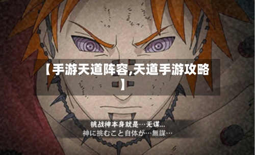 【手游天道阵容,天道手游攻略】