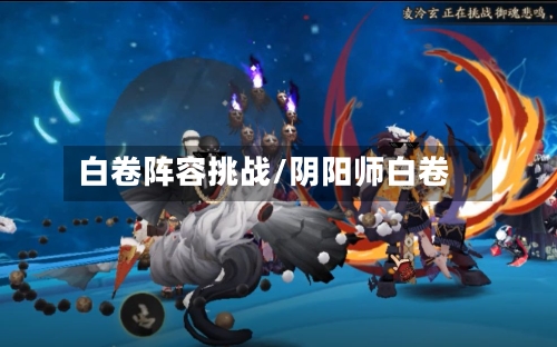 白卷阵容挑战/阴阳师白卷-第3张图片
