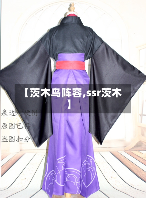 【茨木鸟阵容,ssr茨木】
