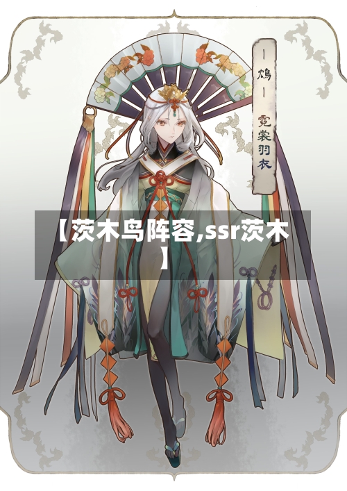 【茨木鸟阵容,ssr茨木】-第2张图片